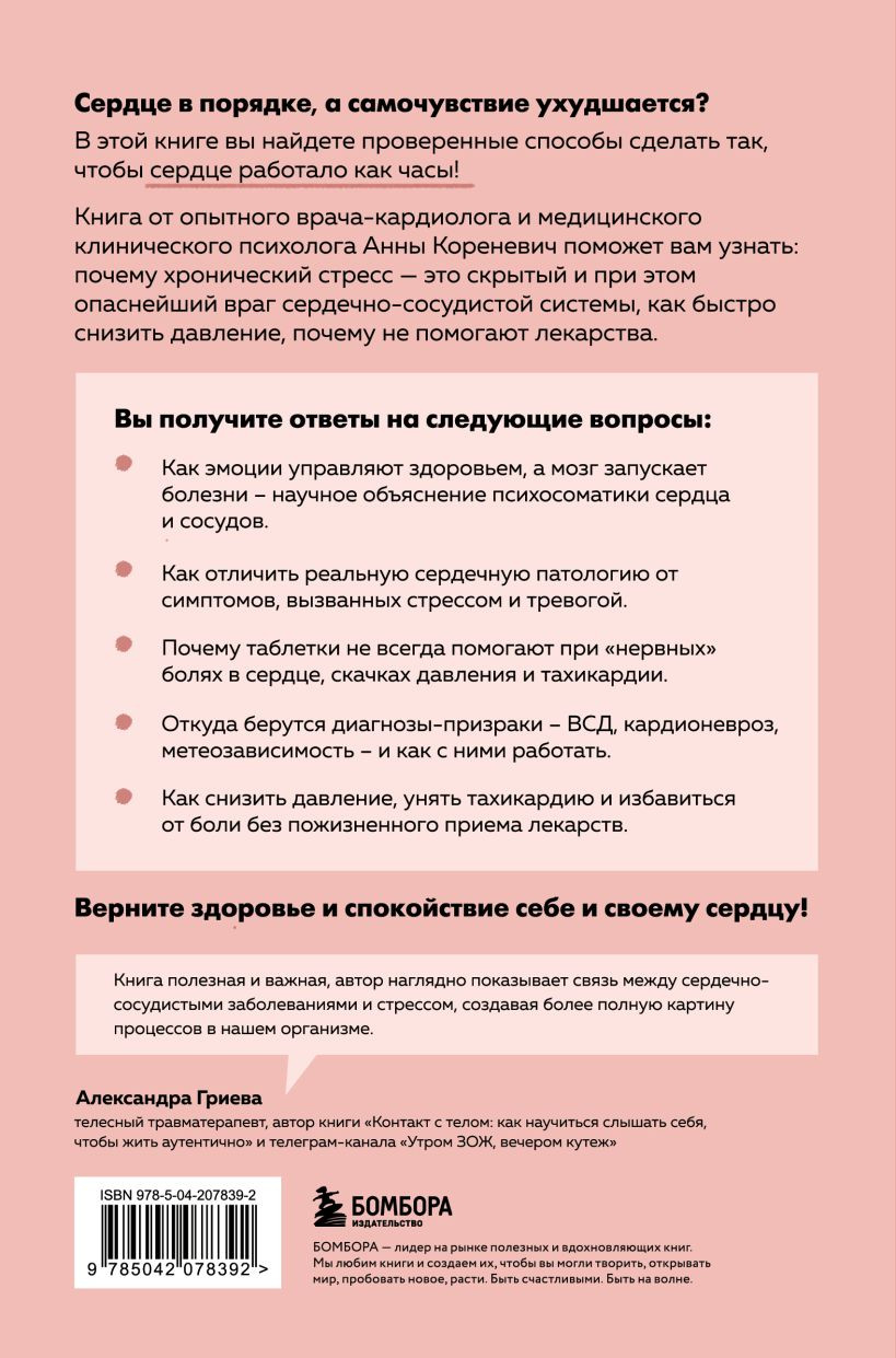 Книга Бомбора Психосоматика болезней сердца (Кореневич Анна 9785042078392) — фото 2