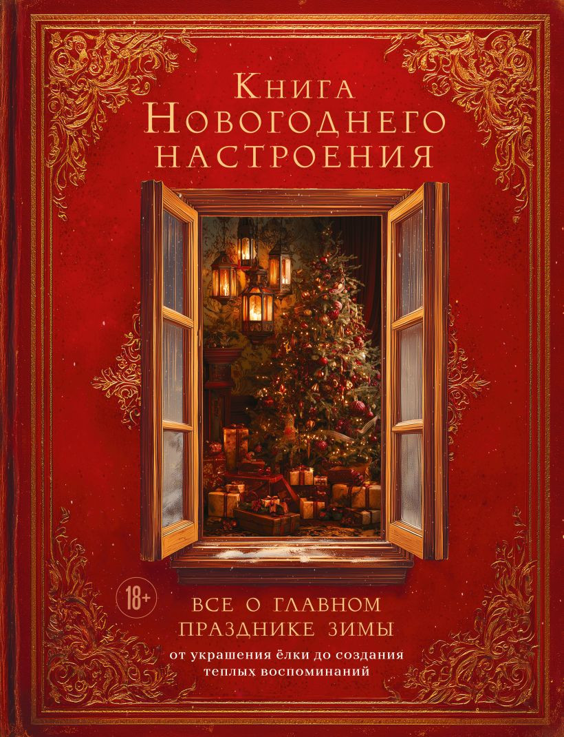 Книга Бомбора Книга новогоднего настроения. Все о главном празднике зимы (9785042157684)