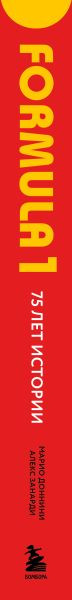 Книга Бомбора Formula 1. 75 лет Королеве автоспорта (Марио Доннини 9785042259463) — фото 3