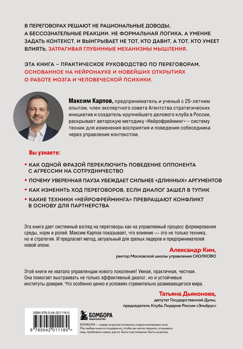 Книга Бомбора Нейропереговоры (Карпов Максим 9785042011160) — фото 4