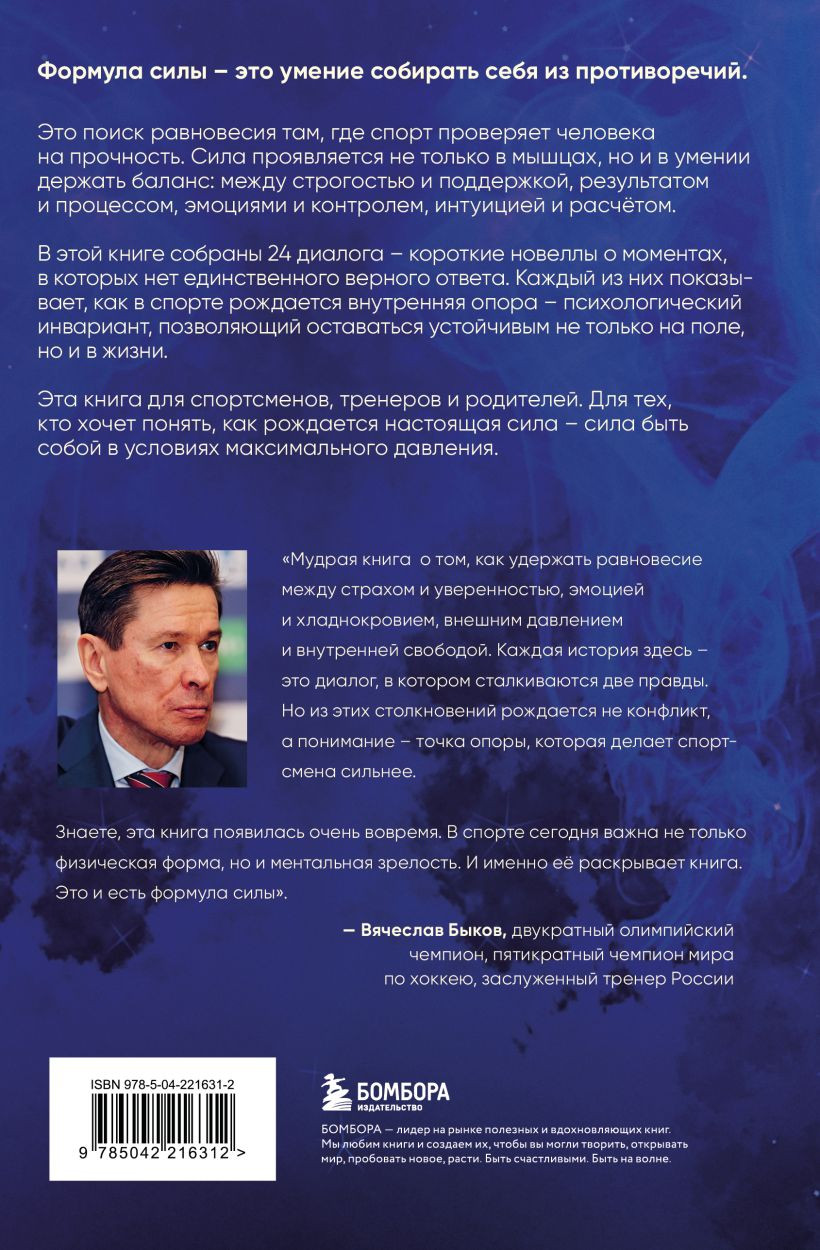 Книга Бомбора Формула силы. 24 диалога о спортивной психологии (Шифрин Феликс 9785042216312) — фото 2