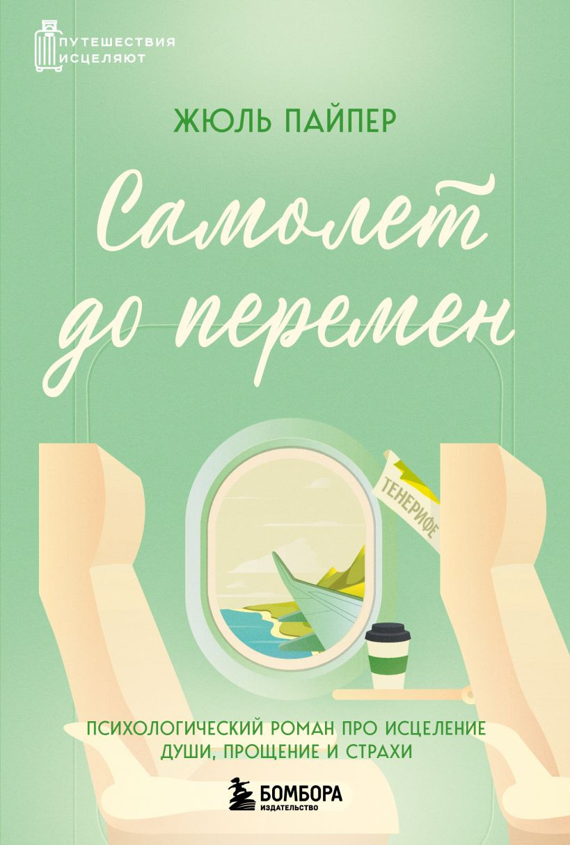 Художественная книга Бомбора Самолет до перемен, мягкая обложка (Пайпер Жюль)