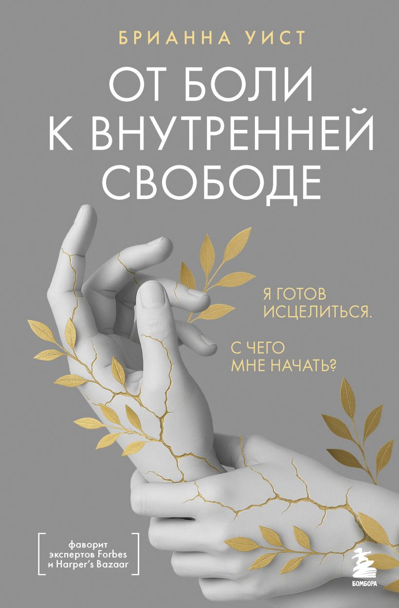Книга Бомбора От боли к внутренней свободе (Уист Брианна 9785042147005)