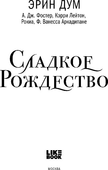Художественная книга Like Book Сладкое Рождество, твердая обложка (Дум Эрин и др.) — фото 2