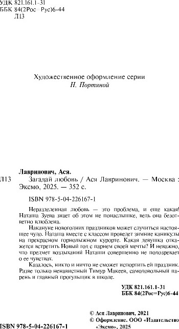 Художественная книга Эксмо Загадай любовь, мягкая обложка (Лавринович Ася) — фото 3