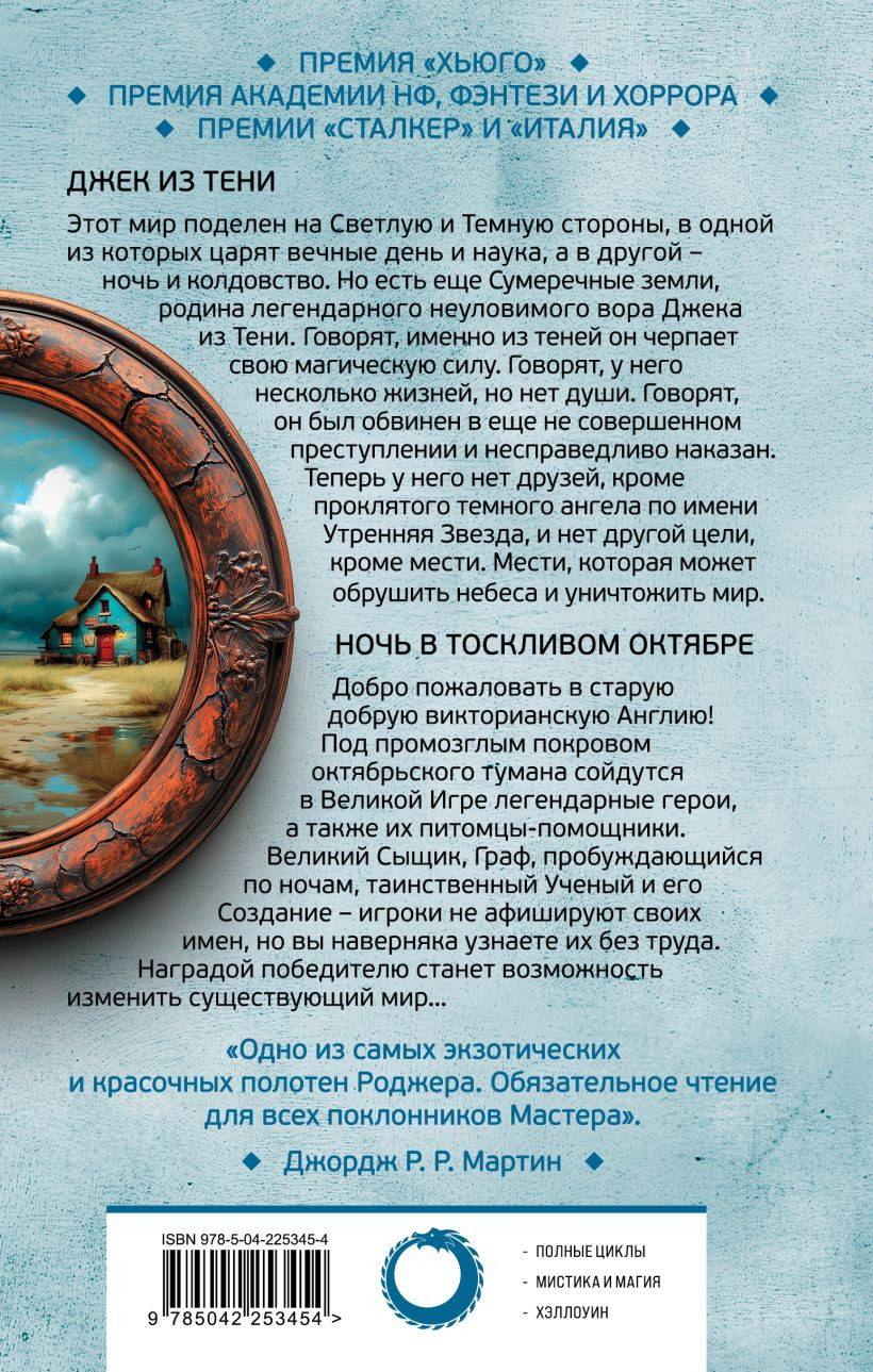 Художественная книга Fanzon Джек из Тени. Ночь в тоскливом октябре (Желязны Роджер 9785042253454) — фото 2