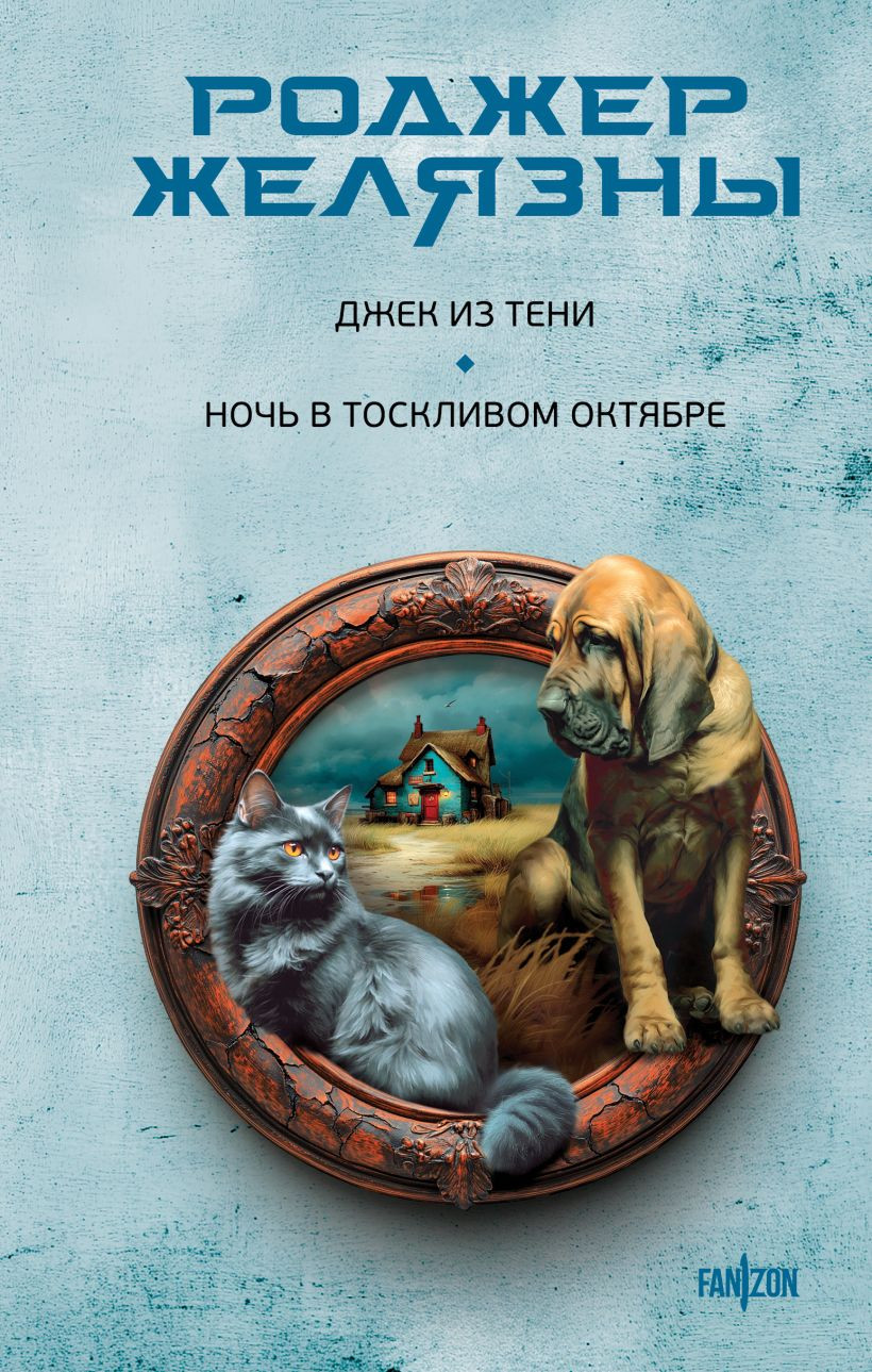 Художественная книга Fanzon Джек из Тени. Ночь в тоскливом октябре (Желязны Роджер 9785042253454)