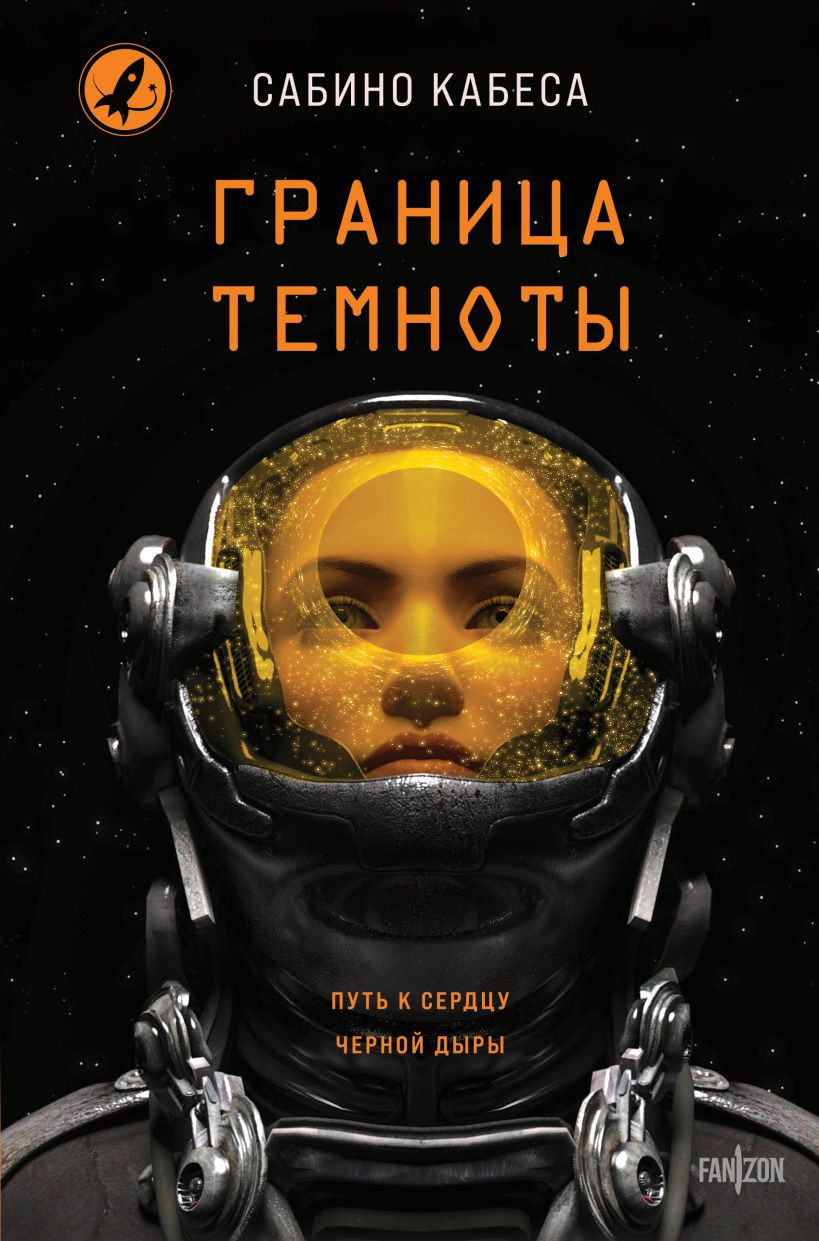 Художественная книга Fanzon Граница темноты, твердая обложка (Кабеса Сабино)