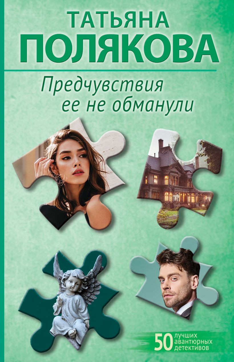Художественная книга Эксмо Предчувствия ее не обманули (Полякова Татьяна 9785042238086)