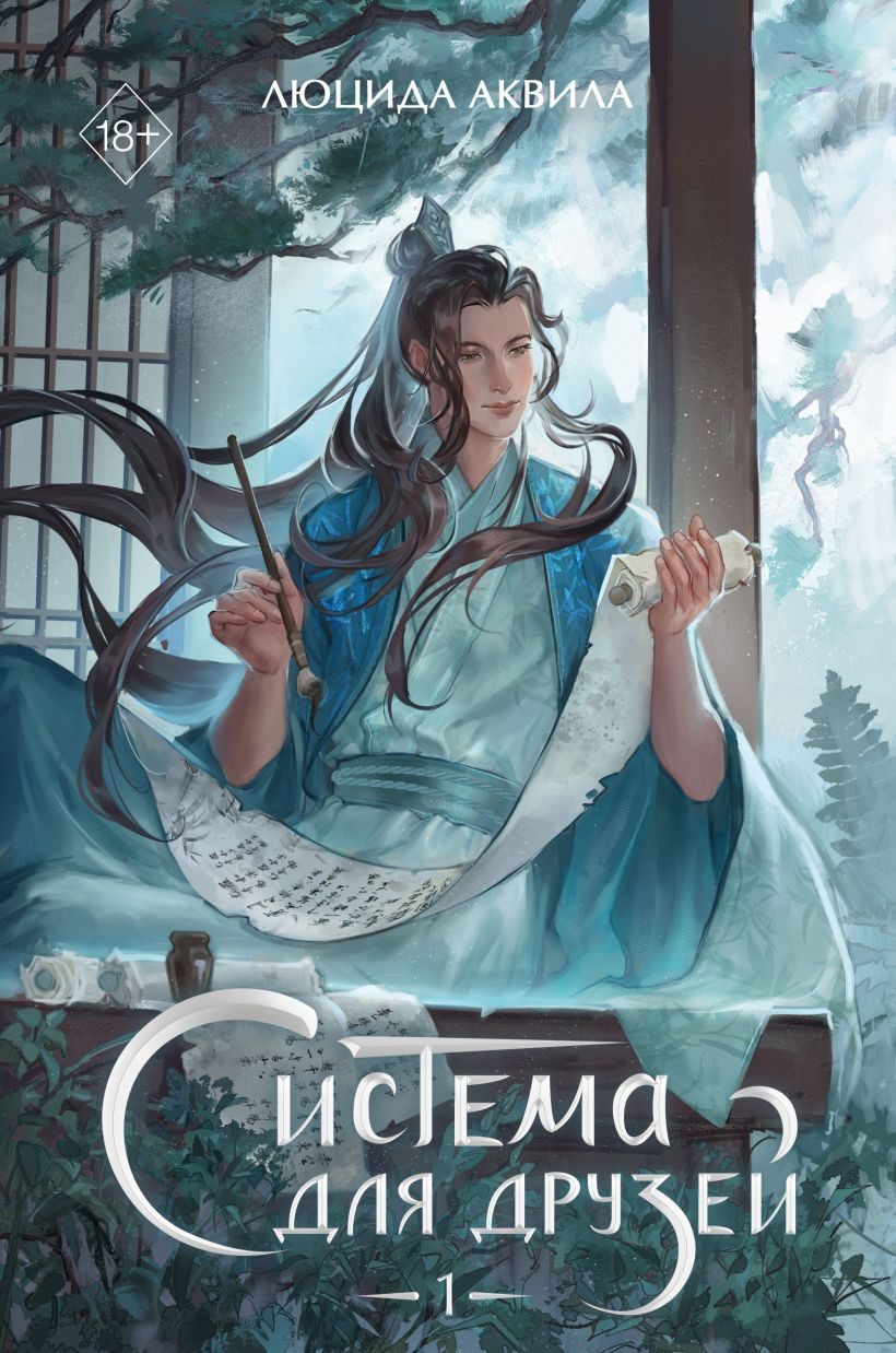 Художественная книга FreeDom Система для друзей. Том 1 (Аквила Люцида 9785042218279)