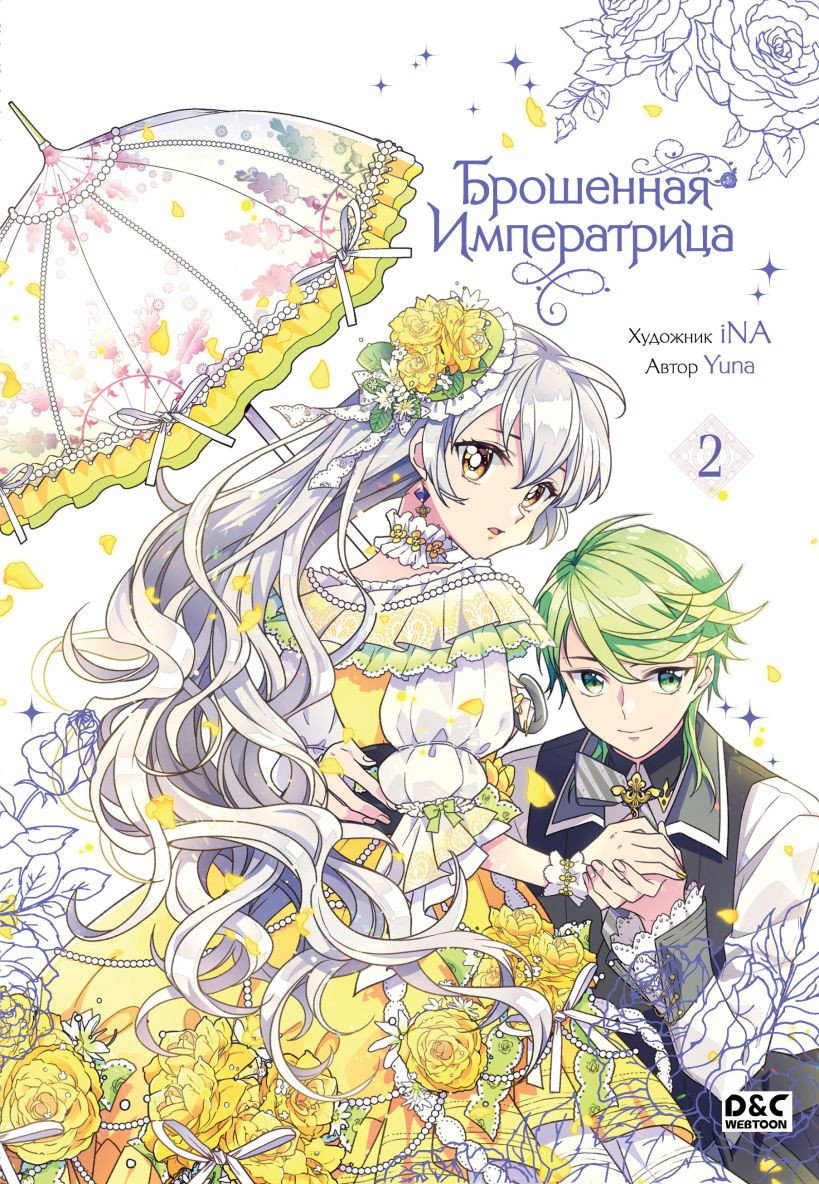 Манхва FreeDom Брошенная императрица. Том 2 (Yuna 9785042181412)