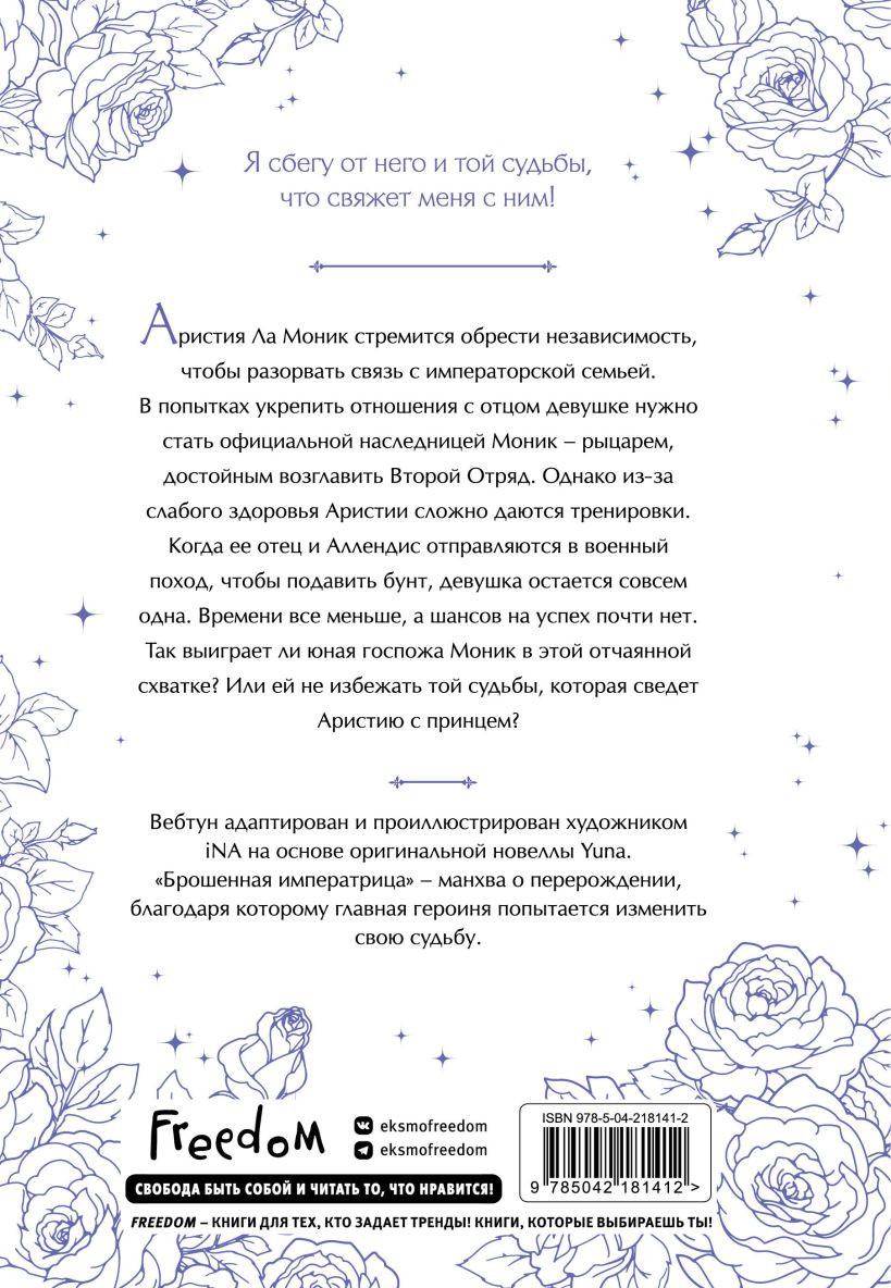 Манхва FreeDom Брошенная императрица. Том 2 (Yuna 9785042181412) — фото 2