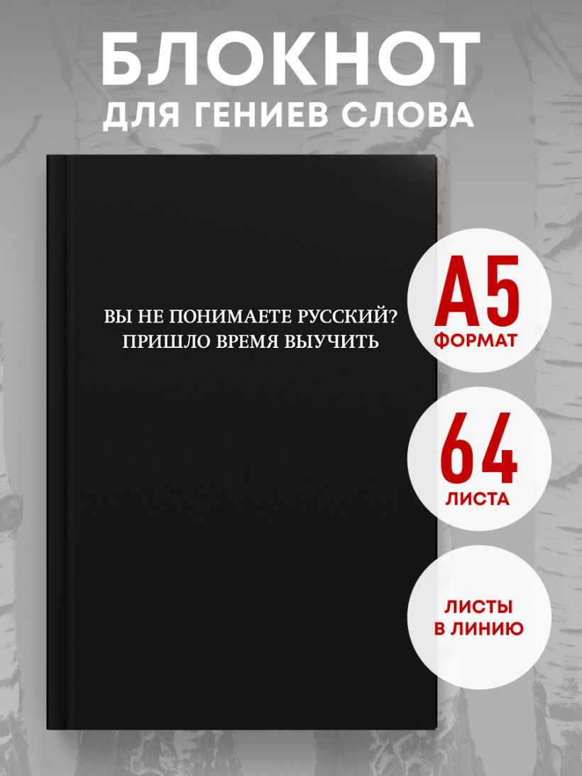 Блокнот Эксмо Вы не понимаете русский? Пришло время выучить / 9785042290732 (64л) — фото 5