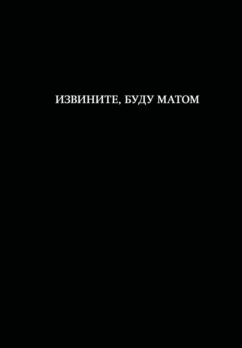 Блокнот Эксмо Извините, буду матом / 9785042290756 (64л)
