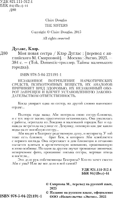Художественная книга Inspiria Моя новая сестра, твердая обложка (Дуглас Клэр) — фото 3