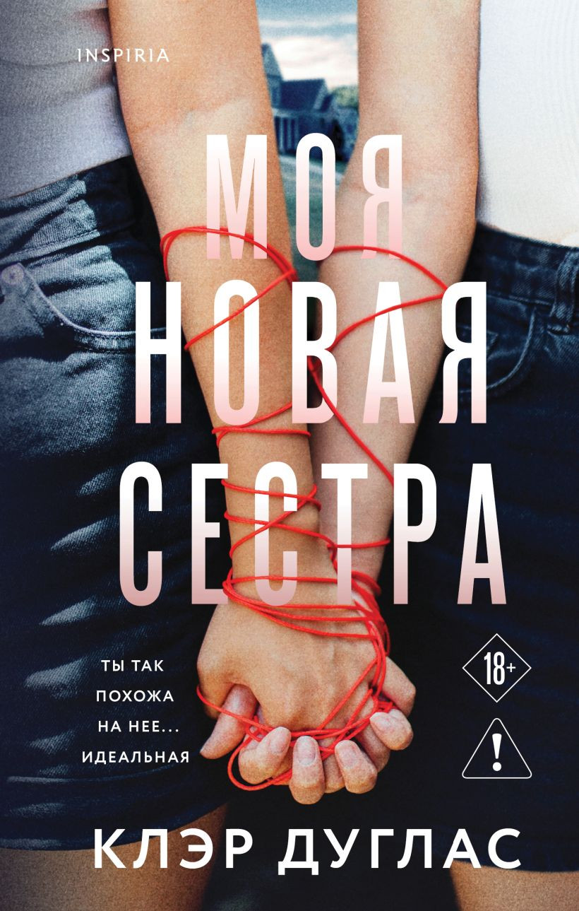 Художественная книга Inspiria Моя новая сестра, твердая обложка (Дуглас Клэр)