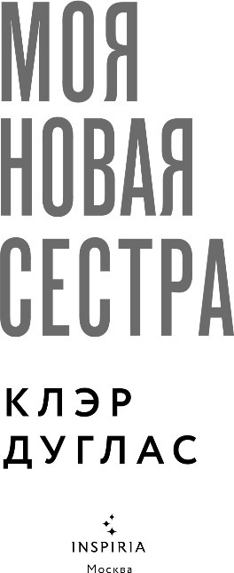 Художественная книга Inspiria Моя новая сестра, твердая обложка (Дуглас Клэр) — фото 2
