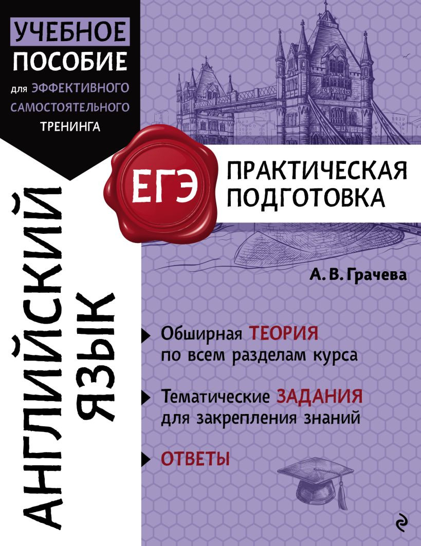 Учебное пособие Эксмо Английский язык (Грачева Алина 9785042003608)