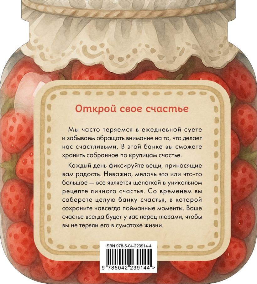 Творческий блокнот Эксмо Банка счастья. Варенье. Счастье в банке на каждый день (9785042239144) — фото 2