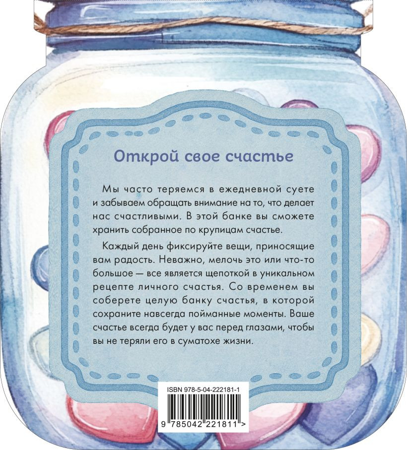 Творческий блокнот Эксмо Банка счастья. Драже. Счастье в банке на каждый день (9785042221811) — фото 2