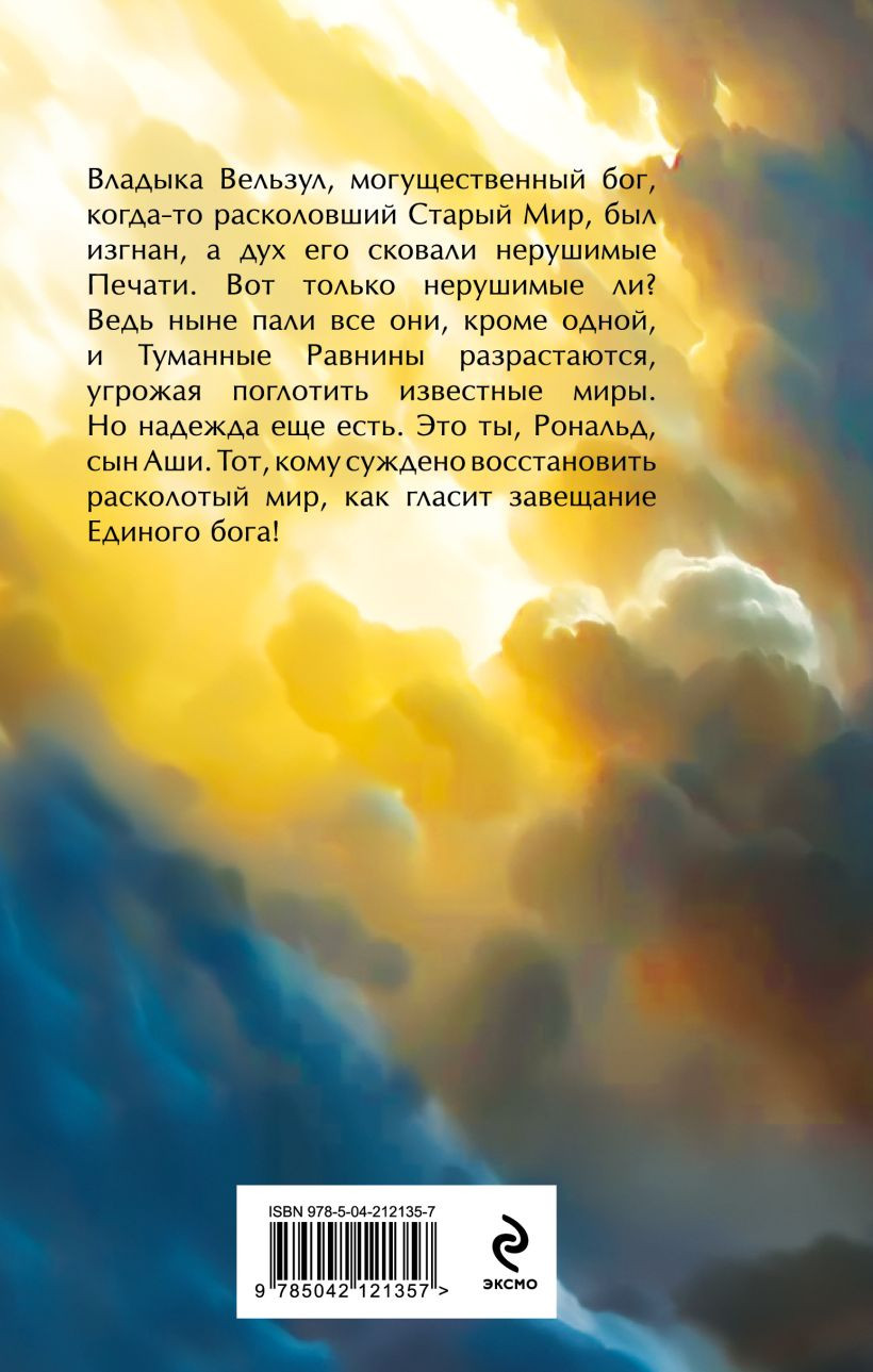 Художественная книга Эксмо Завещание Единого бога (Смородинский Георгий 9785042121357) — фото 2