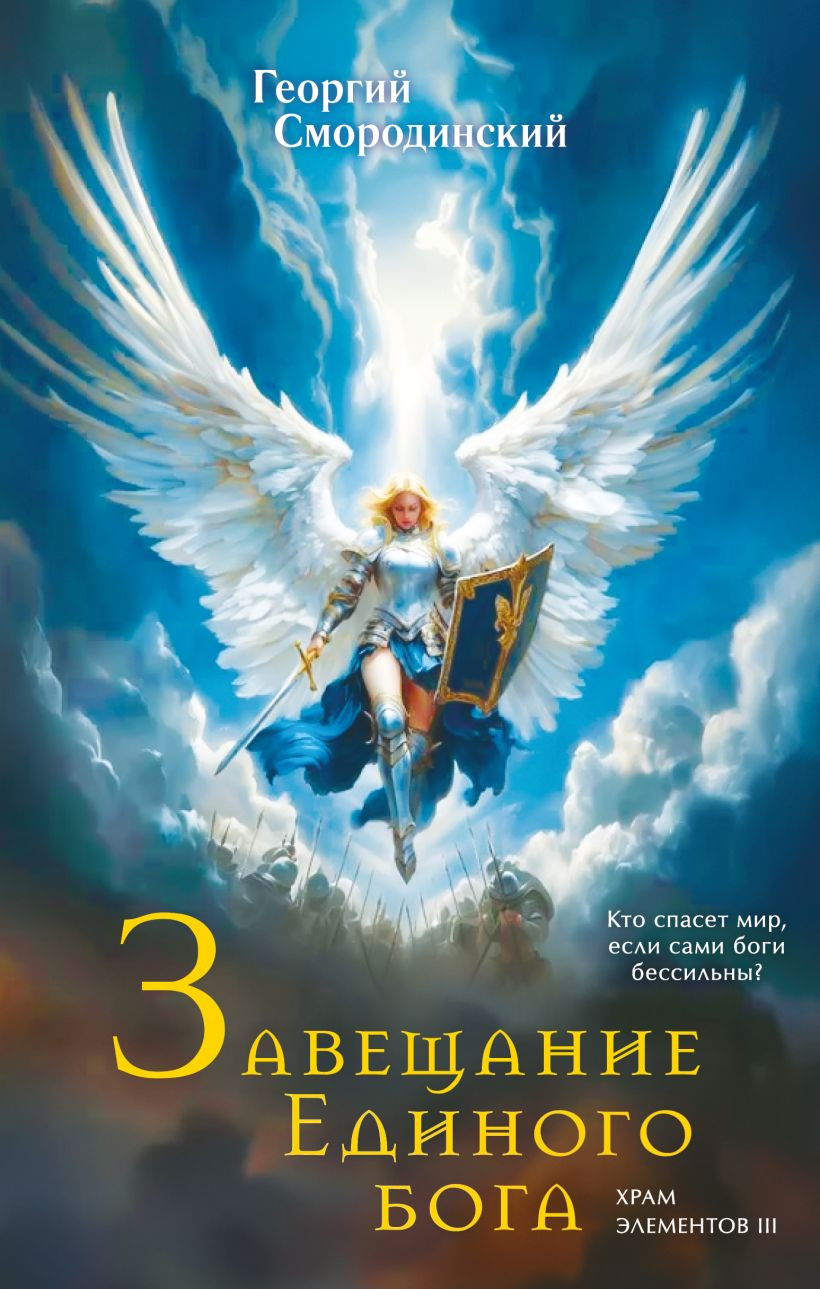 Художественная книга Эксмо Завещание Единого бога (Смородинский Георгий 9785042121357)