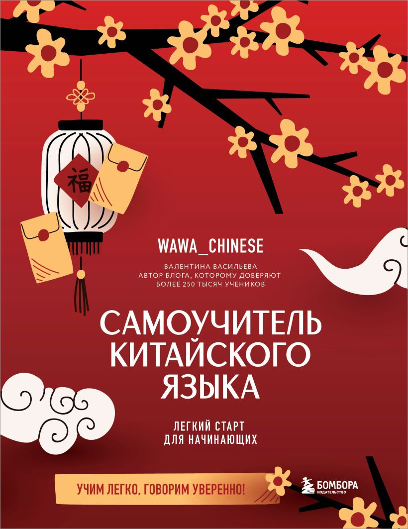 Учебное пособие Бомбора Самоучитель китайского языка (Васильева Валентина 9785042157929)