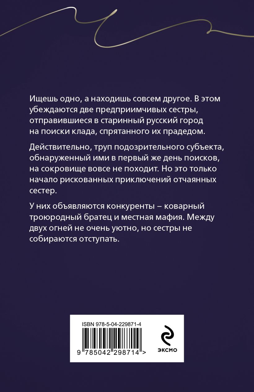 Художественная книга Эксмо Сестрички не промах (Полякова Татьяна 9785042298714) — фото 2