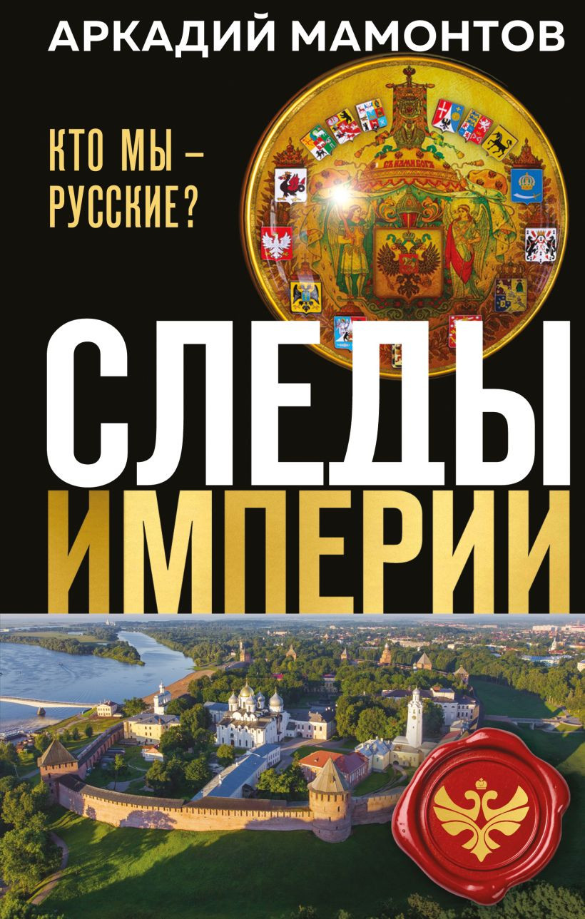 Книга Эксмо Следы империи. Кто мы - русские? (Мамонтов Аркадий 9785042269981)