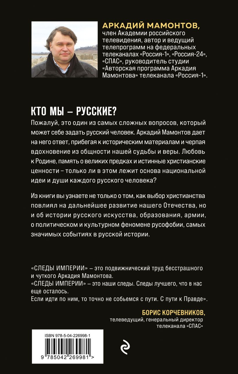 Книга Эксмо Следы империи. Кто мы - русские? (Мамонтов Аркадий 9785042269981) — фото 2