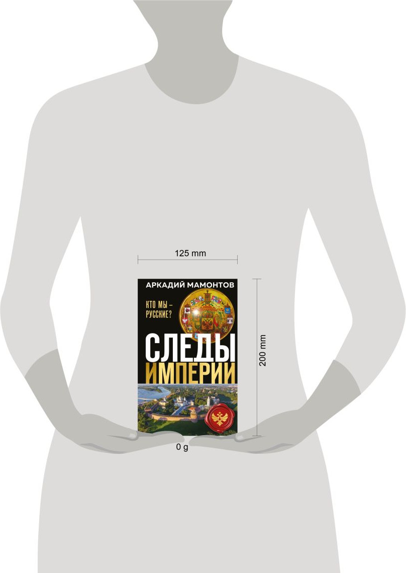 Книга Эксмо Следы империи. Кто мы - русские? (Мамонтов Аркадий 9785042269981) — фото 4
