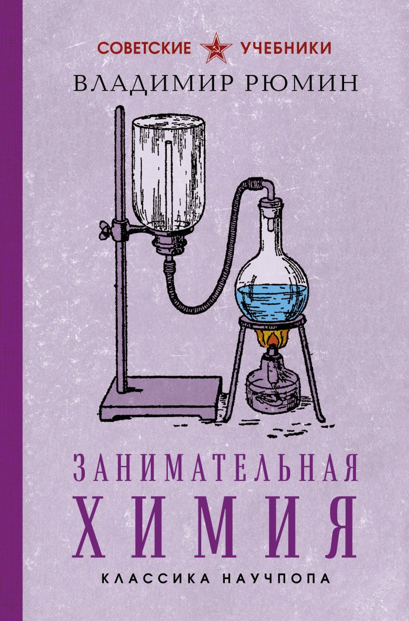 Учебник Эксмо Занимательная химия. Лучшие советские учебники (Рюмин Владимир 9785042262746)