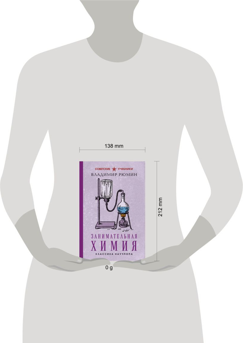 Учебник Эксмо Занимательная химия. Лучшие советские учебники (Рюмин Владимир 9785042262746) — фото 4