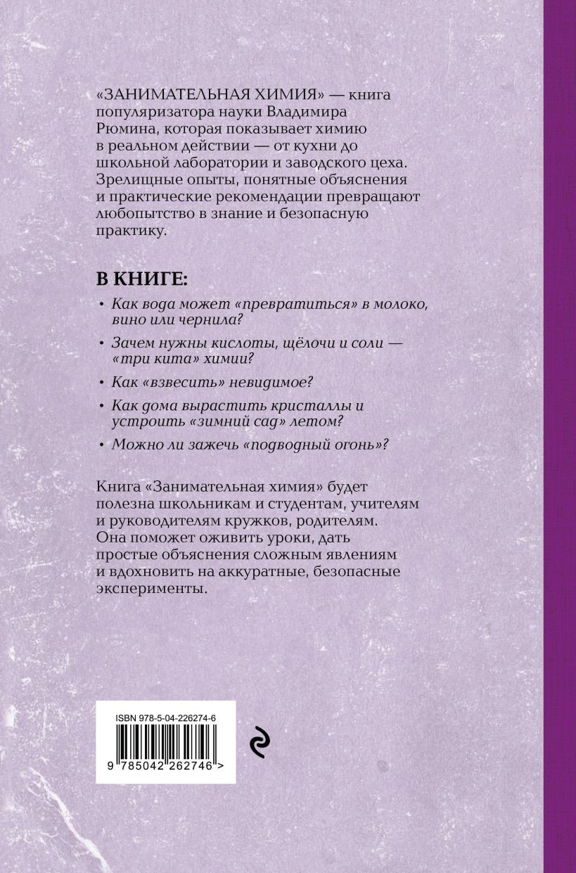 Учебник Эксмо Занимательная химия. Лучшие советские учебники (Рюмин Владимир 9785042262746) — фото 2