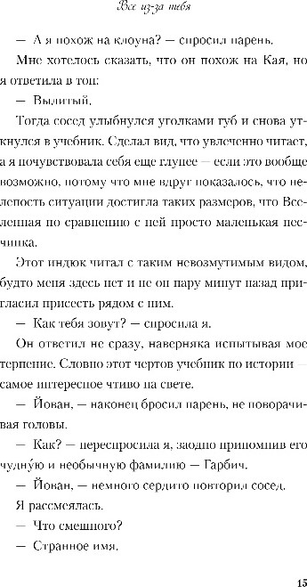 Художественная книга Like Book Все из-за тебя, мягкая обложка (Лавринович Ася) — фото 6