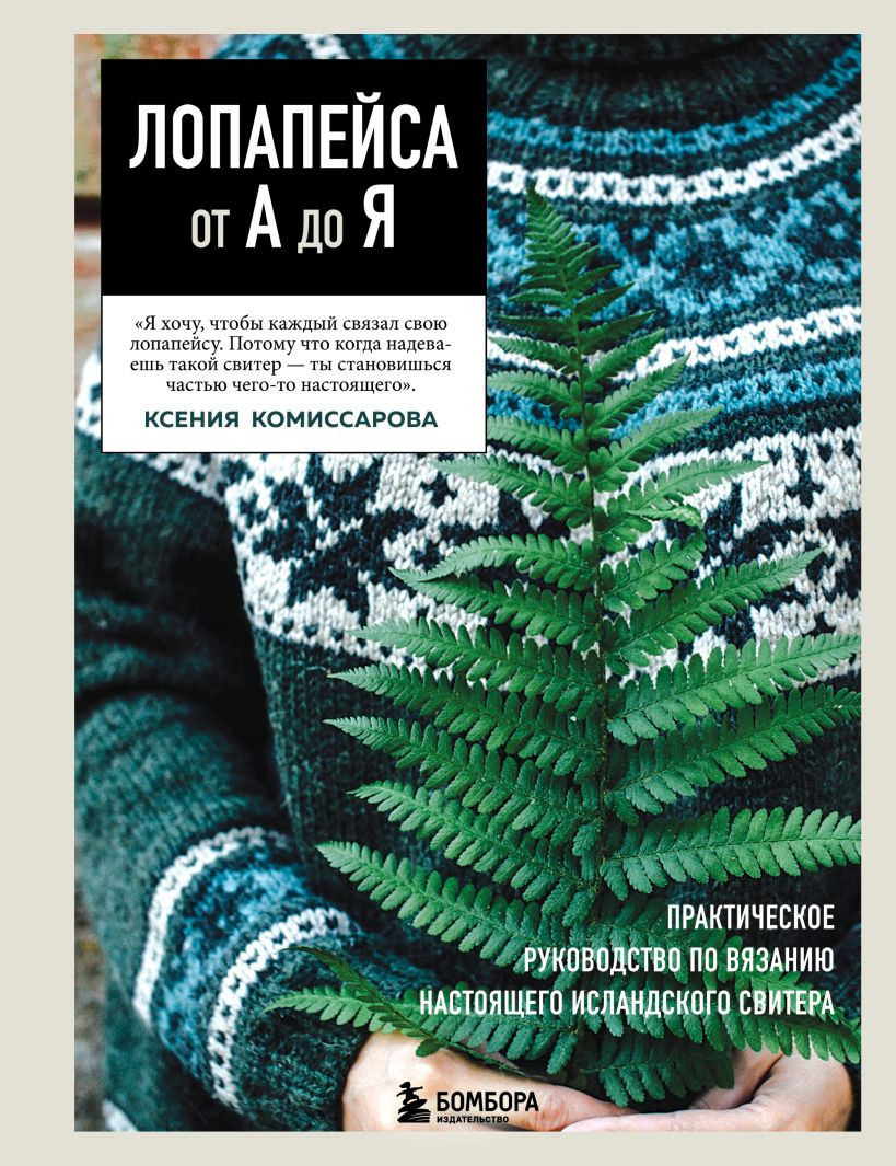 Книга Бомбора Лопалейса от А до Я (Комиссарова Ксения 9785042257810)