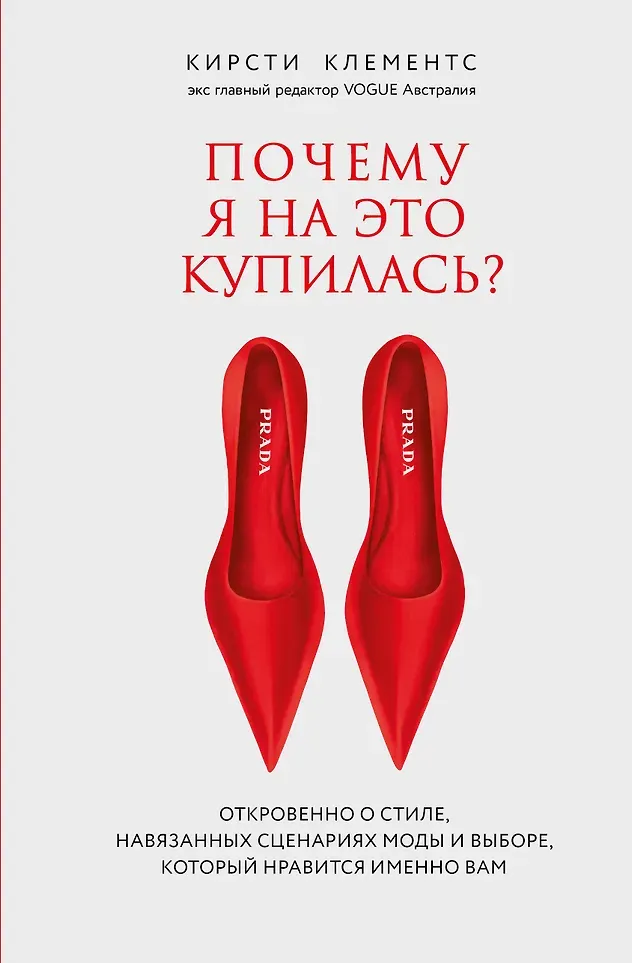 Книга Одри Почему я на это купилась? (Клементс Кирсти 9785041860684)