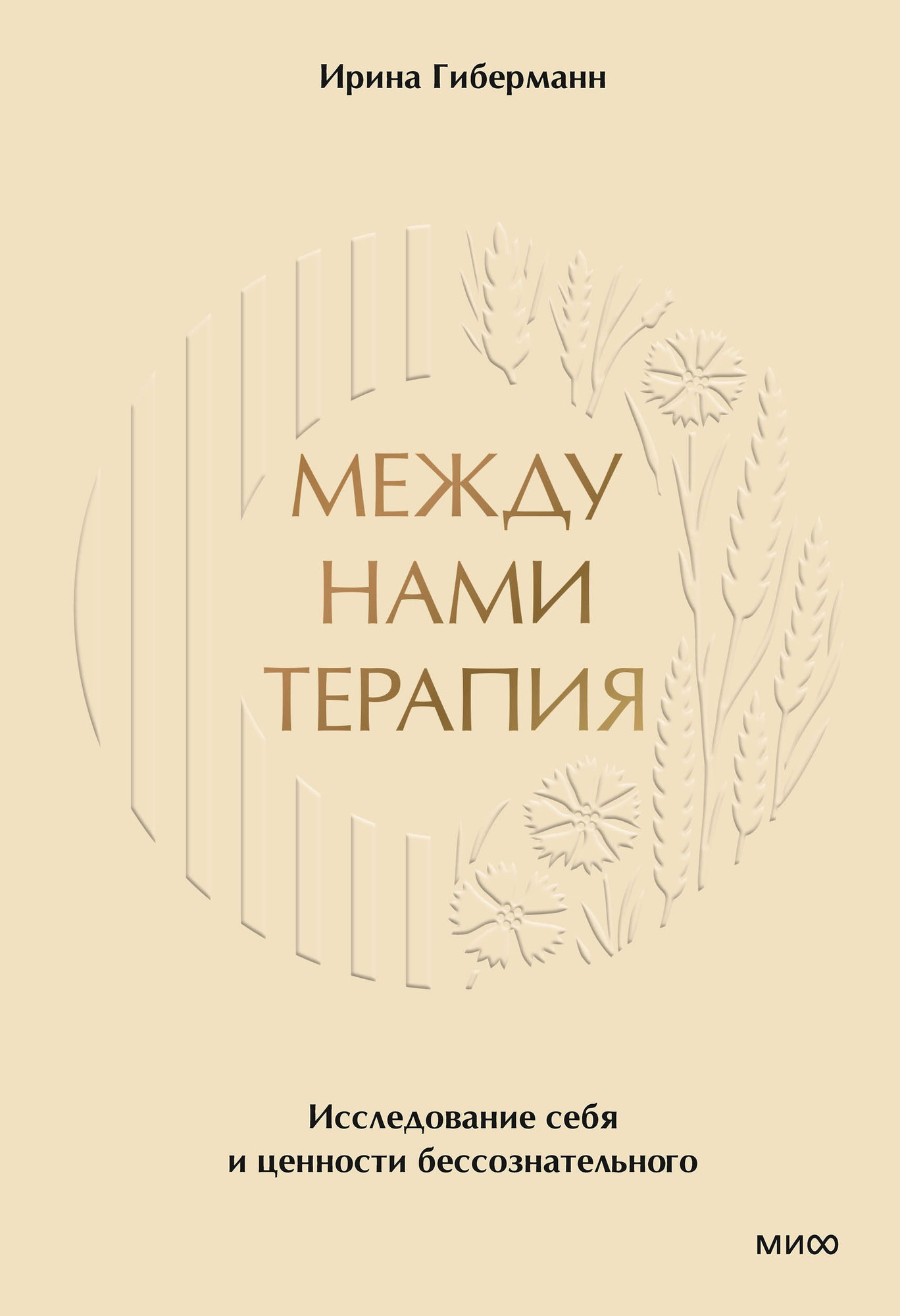 Книга МИФ Между нами терапия (Гиберманн Ирина 9785002143498)