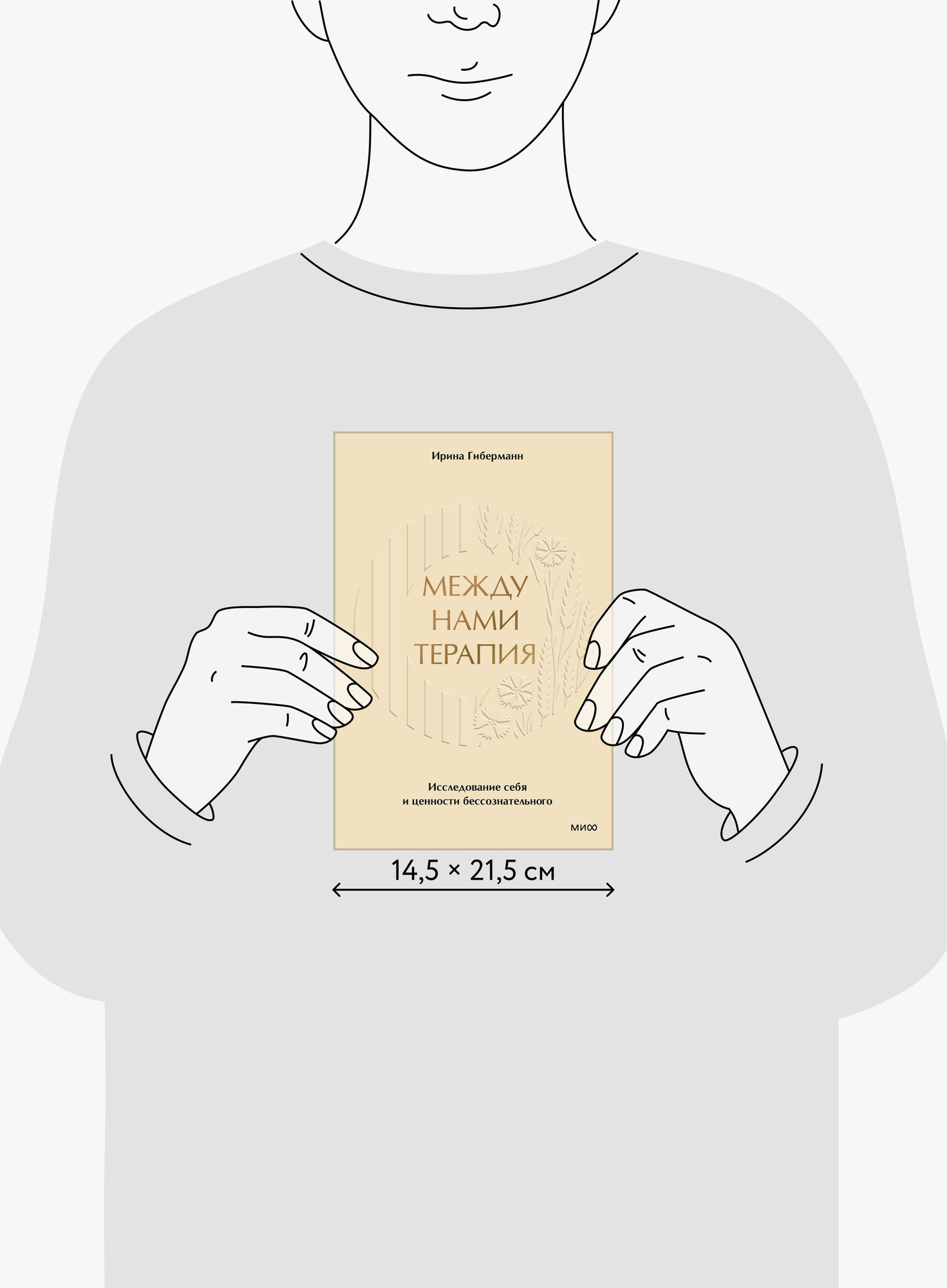 Книга МИФ Между нами терапия (Гиберманн Ирина 9785002143498) — фото 5