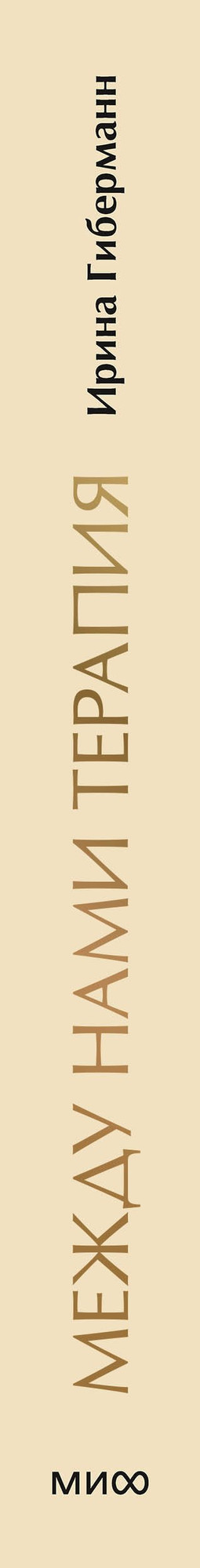 Книга МИФ Между нами терапия (Гиберманн Ирина 9785002143498) — фото 4