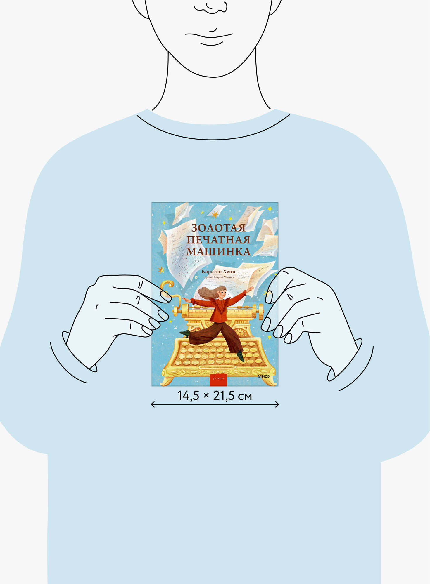 Художественная книга МИФ Золотая печатная машинка (Хенн Карстен 9785002503834) — фото 6