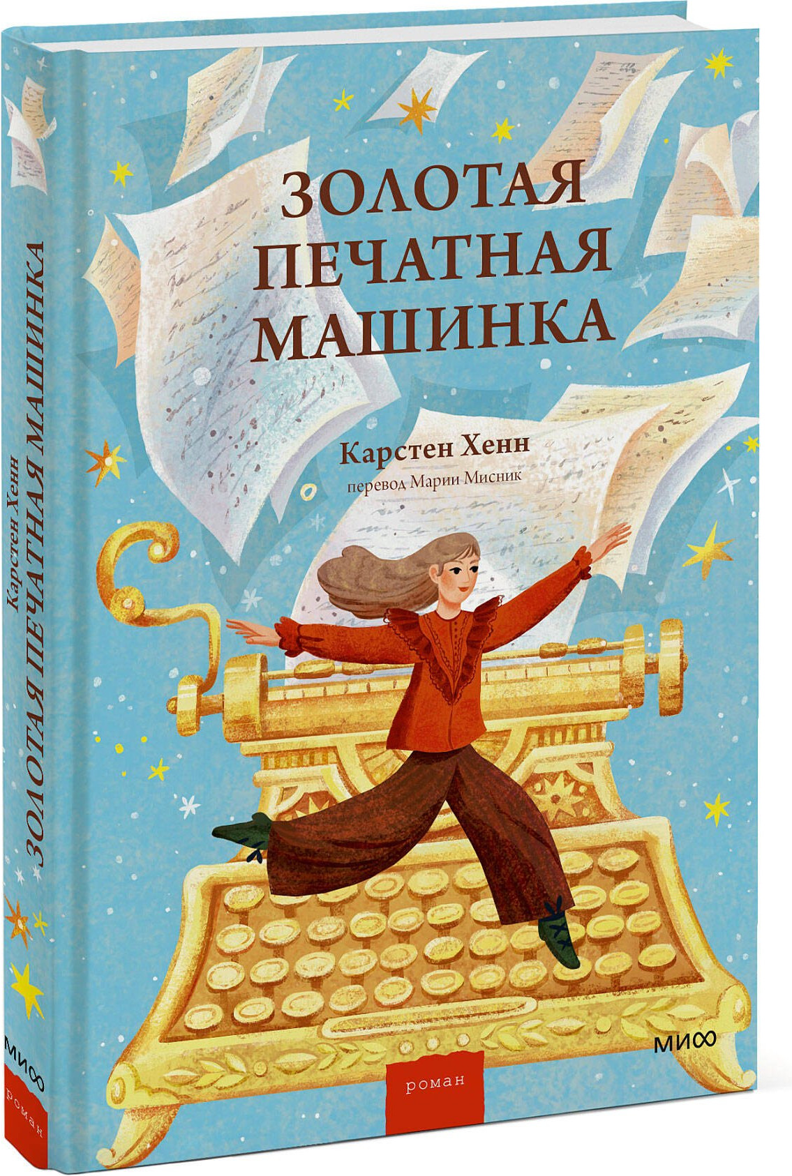 Художественная книга МИФ Золотая печатная машинка (Хенн Карстен 9785002503834) — фото 2