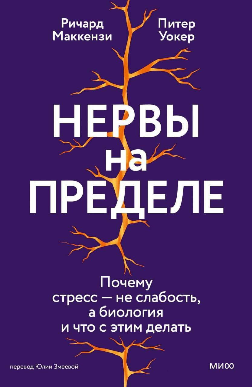 Книга МИФ Нервы на пределе (Маккензи Ричард, Уокер Питер 9785002505487)