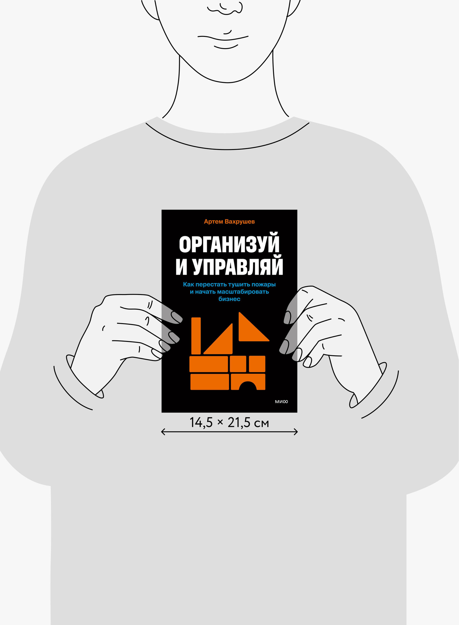 Книга МИФ Организуй и управляй (Вахрушев Артем 9785002505418) — фото 5