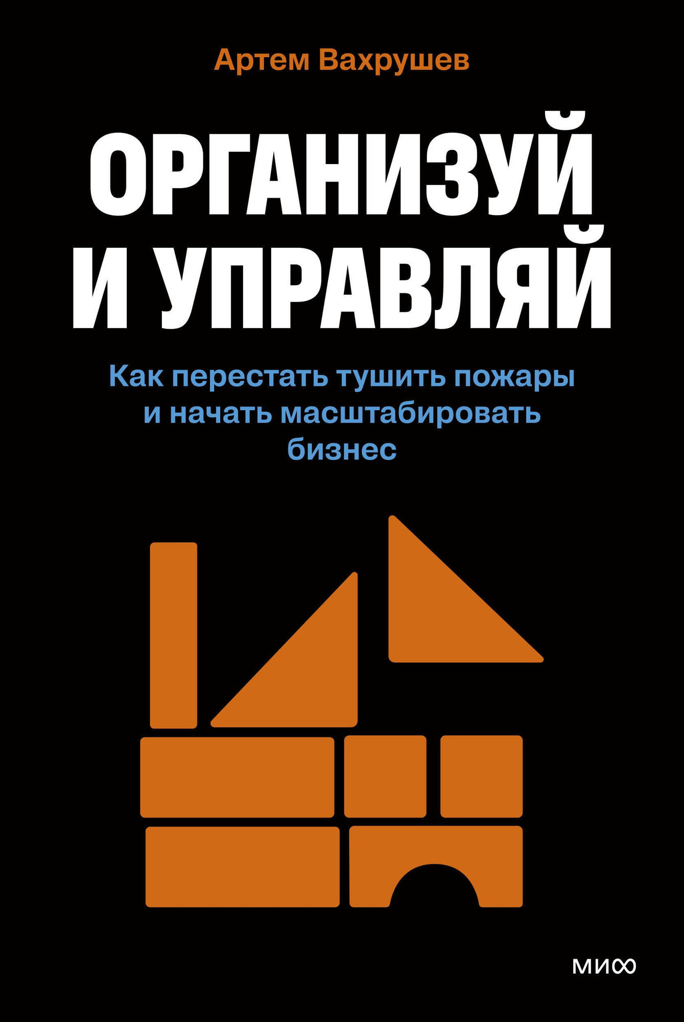 Книга МИФ Организуй и управляй (Вахрушев Артем 9785002505418)