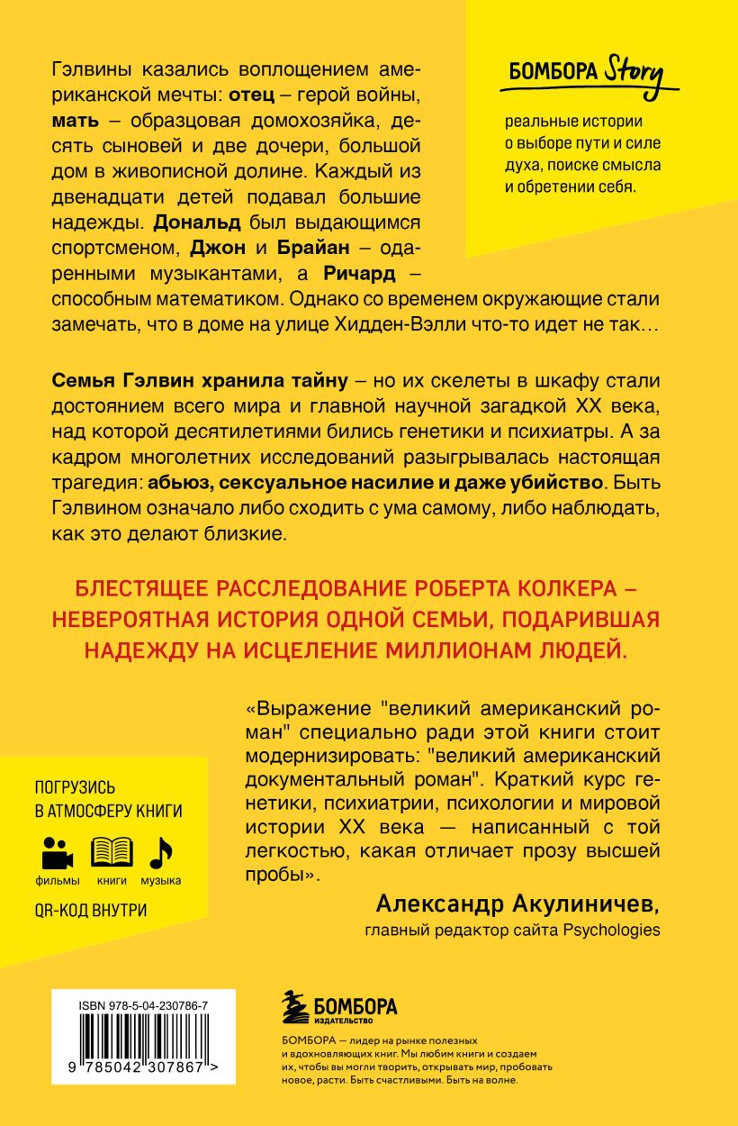 Книга Бомбора Что-то не так с Гэлвинами (Колкер Роберт 9785042307867) — фото 2