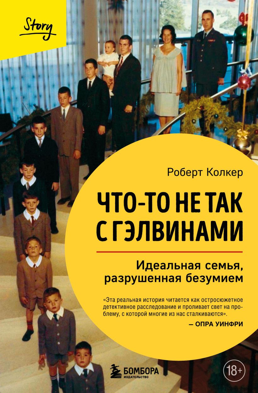 Книга Бомбора Что-то не так с Гэлвинами (Колкер Роберт 9785042307867)