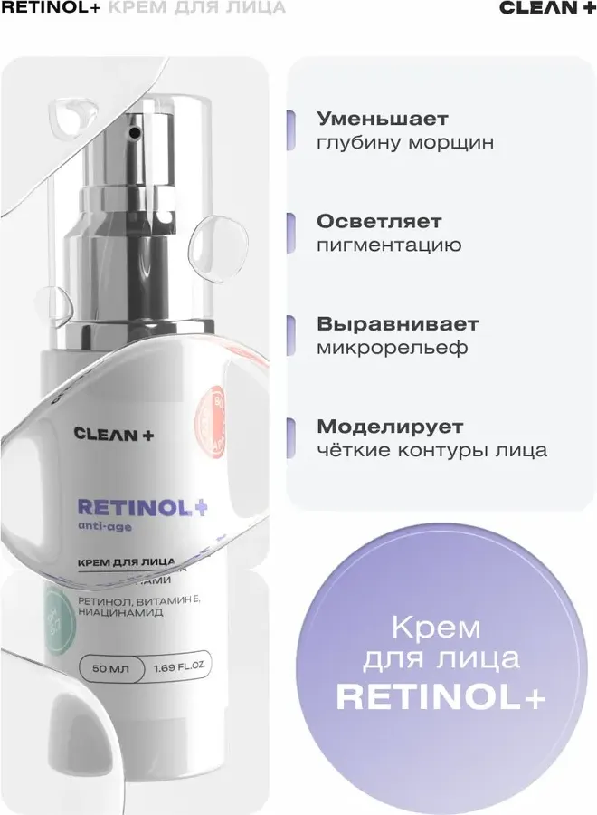 Крем для лица Clean+ Retinol+ (50мл) — фото 3