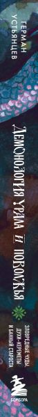 Книга Бомбора Демонология Урала и Поволжья (Устьянцев Герман 9785042071256) — фото 3