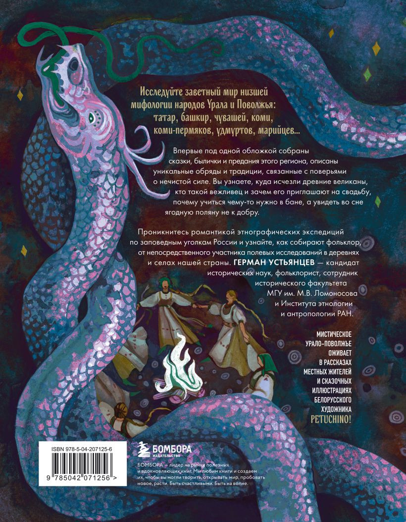 Книга Бомбора Демонология Урала и Поволжья (Устьянцев Герман 9785042071256) — фото 2